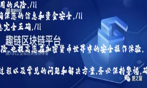 将抹茶（MEXC）交易所的加密货币转账到TP Wallet（TrustPocket Wallet）涉及以下几个步骤。请根据这些描述进行相关操作。

### 第一步：准备工作
在开始之前，请确保您已经具备以下条件：

1. **账户注册**：您需要在抹茶交易所（MEXC）和TP Wallet上注册并完成身份验证。
2. **钱包地址**：确保您拥有TP Wallet的地址，您将用于接收加密货币。
3. **安全性**：请确保您的设备安全，避免使用公共Wi-Fi网络进行转账操作。

### 第二步：在TP Wallet中获取地址
1. 打开TP Wallet应用。
2. 选择“接收”或“收款”功能。
3. 选择您要接收的加密货币（例如USDT、ETH等）。
4. 复制生成的钱包地址，您将会在抹茶交易所使用这个地址。

### 第三步：在抹茶交易所进行转账
1. 登录您的抹茶账户。
2. 转到“资产”或“钱包”页面。
3. 选择您要转出的币种（例如USDT）。
4. 找到“提现”或“转出”选项。
   
#### 填写转账信息
5. 在提现页面，填写以下信息：
   - **地址**：粘贴您的TP Wallet地址。
   - **金额**：输入您要转出的金额。
   - **网络选择**：确认选择正确的网络（如ERC20、TRC20等）与您的TP Wallet匹配。
   
6. 检查所有信息，确保地址无误，金额符合预期。

### 第四步：确认转账
1. 点击“确认”或“提交”按钮。
2. 根据抹茶的规定，您可能需要输入二次验证的代码（如短信验证码或谷歌验证器等）。
3. 完成所有步骤后，您的转账申请会被处理。

### 第五步：等待确认
1. 转账可能会需要一些时间进行确认，您可以在抹茶的“提现记录”页面查看转账状态。
2. 等待转账处理完成后，您将在TP Wallet中看到收到的加密货币。

### 第六步：检查TP Wallet
1. 在TP Wallet中，刷新您的资产页面。
2. 确认您已经成功收到所转账的加密货币。

### 常见问题解答

1. 转账过程中我该如何应对错误的地址填写？
输入错误的钱包地址可能导致您的资金无法找回。对此，您需要：
ul
li在转账前仔细核对地址，不仿复制粘贴，以免输入错误。/li
li使用“提取历史”查看转账的状态，如果资金已经被发送到错误的地址，您无法通过抹茶平台找回。/li
li如果是通过智能合约和链上地址错误，您可能需要联系区块链专家来尝试找回失去的资金。/li
/ul
为避免此类问题，请务必在转账前谨慎操作，并确保信息的准确性。同时采用加密资产转账时的小额测试转账是个良好的习惯，尽量确保日后大的存款更有保障。

2. 我转账后多久能看到资金到账？
转账时间取决于多个因素：
ul
li区块链的网络拥堵状况：在网络拥堵时，处理时间可能会更长。/li
li所选择的链类型（如BTC, ETH, TRC等）：它们的确认时间不同，有些可能更快。/li
li抹茶处理转账的速度：通常平台处理提现需要一些时间。不同时间段的充值高峰也可能导致延迟。/li
/ul
一般来说，正常情况下您应该在几分钟到几小时之内看到转账到账。如果超过24小时仍未到账，建议您联系抹茶的客服寻求支持，提供您的转账记录和详细信息以便于查询。

3. 如果转账失败，我该怎么办？
如果您的转账失败，首先您可以查看抹茶平台通知或消息，找出失败的原因。常见问题包括：
ul
li余额不足：确认您账户中持有足够的资产以完成转账。/li
li网络选择错误：确保您选择的网络与TP Wallet兼容。/li
li地址格式不正确：再次核对地址，确保其格式正确并兼容目标网络。/li
/ul
如果找不到失败原因，请联系抹茶客服进行咨询，提供转账的详细记录和截图以便他们能进行进一步调查。

4. 如何保证转账的安全性？
为了确保您的转账安全，您可以采取以下几点措施：
ul
li启用双重身份验证：在抹茶和TP Wallet中开启双重身份验证，提高账户的安全性。/li
li定期更新密码：选择强密码，并定期更换，可以避免账号被盗用的风险。/li
li只在官方平台和应用中进行交易：避免钓鱼网站和应用，以确保您的信息和资金安全。/li
li转账前进行测试：进行小额测试转账，以确保您的操作和信息完全正确。/li
/ul
遵循这些安全措施将大大降低您的资金丢失和信息泄露的风险，也提高您在加密货币世界中的安全操作体验。

这些步骤和问题解答涵盖了在抹茶提现到TP Wallet的整个过程以及常见的问题和解决方案。务必保持警惕，确保您的交易安全和顺利。