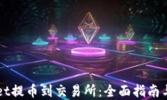 从TPWallet提币到交易所：全