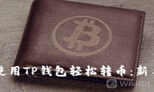 如何使用TP钱包轻松转币：新手指南