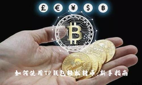 如何使用TP钱包轻松转币：新手指南