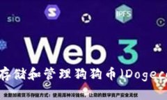 如何安全存储和管理狗狗币（Dogecoin）钱包？