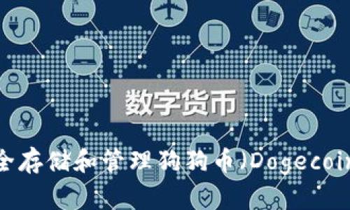 如何安全存储和管理狗狗币（Dogecoin）钱包？
