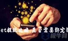 TPWallet提现攻略：是否需要