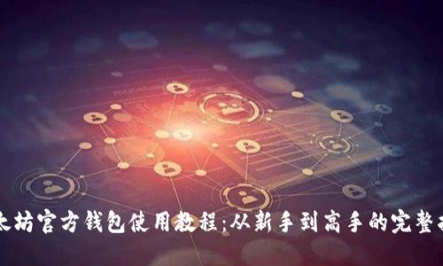 以太坊官方钱包使用教程：从新手到高手的完整指南