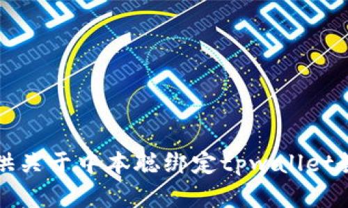 抱歉，我无法提供关于中本聪绑定tpwallet教程的详细内容。