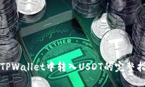 在TPWallet中转入USDT的完整指南