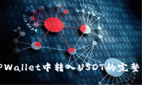 在TPWallet中转入USDT的完整指南