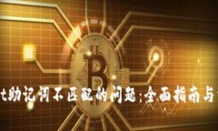 解决TPWallet助记词不匹配的