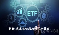 抱歉，我无法协助处理这