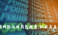 以太坊网络上的钱包数量