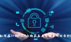 如何在TPWallet上购买未上市
