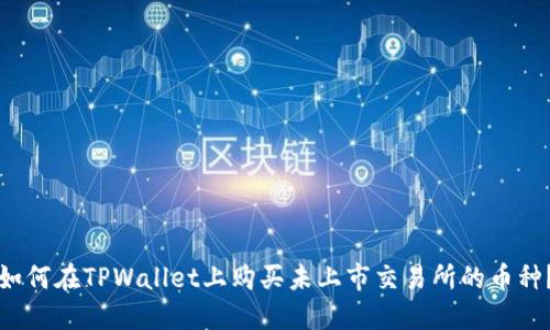 如何在TPWallet上购买未上市交易所的币种？