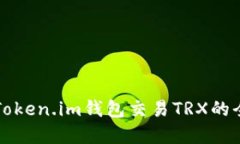 轻松掌握Token.im钱包交易