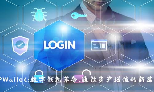 TPWallet：数字钱包革命，通往资产增值的新篇章