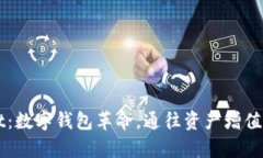 TPWallet：数字钱包革命，通