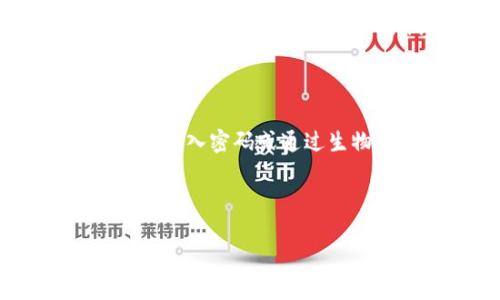   如何通过TPWallet将加密货币提取到另一个钱包 / 

 guanjianci TPWallet, 提币, 加密货币转账 /guanjianci 

---

### 一、引言

在加密货币的世界中，如何安全而高效地转移资金是每个投资者必须掌握的技能。TPWallet作为一款用户友好的数字钱包，提供了简单且高效的操作界面，可以方便用户将加密资产提取到其他钱包中。本文将详细介绍如何在TPWallet中进行币提取，包括具体操作步骤、注意事项以及在使用过程中可能遇到的问题。

### 二、TPWallet概述

TPWallet是一款多链支持的数字货币钱包，旨在为用户提供安全、便捷的数字资产管理服务。它不仅支持多种主流加密货币，还具有去中心化应用（DApp）接入等功能。因此，无论是新手还是资深投资者，都能在TPWallet中找到适合自己的使用体验。

#### 2.1 TPWallet的特色功能

- **安全性**：TPWallet采用多重加密技术，确保用户的资产安全。
- **多链支持**：支持Ethereum、Binance Smart Chain等多条链上资产，方便用户管理不同类型的数字货币。
- **用户友好的设计**：简洁直观的界面使得即使用于初学者也不会感到困惑。
- **DApp接入**：用户可以直接在TPWallet内访问各种去中心化应用，增强了使用的灵活性。

### 三、TPWallet提币操作步骤

提币就是将您在TPWallet中的资产转移到其他钱包的过程。操作上相对简单，主要分为以下几个步骤：

#### 3.1 下载并打开TPWallet

首先，确保您已经下载并安装了TPWallet移动应用。打开TPWallet后，您需要登录到自己的账户。如果您还没有账户，可以通过创建一个新账户来开始。

#### 3.2 选择需要提取的资产

在主界面上，您将看到您的所有数字资产列表。找到您想要提取的加密货币，点击进入该资产的详情页面。

#### 3.3 点击“提币”按钮

在资产详情页面，您会看到一个“提币”或“发送”按钮。点击该按钮，您将进入提币操作界面。

#### 3.4 输入接收地址和金额

在提币界面，输入您想要转账到的目标钱包地址（确保该地址是正确的），以及您希望提取的金额。部分币种可能会有最小提取金额的限制，请务必检查。

#### 3.5 确认并提交提币请求

确认您输入的接收地址和金额正确无误后，点击“确认”或“提交”按钮。TPWallet通常会要求您输入安全密码或者进行生物识别（如指纹或面部识别）来验证您的身份。

#### 3.6 查看交易状态

提交提币请求后，您可以在TPWallet的交易记录中查看该笔交易的状态。这也给您提供了一个跟踪交易进度的方式。

### 四、注意事项

在进行提币操作时，有几个重要的注意事项：

1. **确认接收地址**：确保您发送到的地址是正确的，并且支持您转移的币种。错误的地址可能导致资金永久丢失。
   
2. **手续费**：提币过程中可能会收取网络手续费，具体费用会在提币界面显示，建议在确认前仔细阅读。

3. **最小提取金额**：不同币种有不同的最小提取限制，这意味着您必须达到该金额才能完成提币操作。

4. **交易确认时间**：提币后交易需要一定的确认时间，具体时间取决于区块链网络的繁忙程度。

### 五、可能遇到的问题及解答

#### 问题一：为什么提币后资金未立即到达目的地？

加密货币转账的时间受到多个因素的影响，最主要的就是区块链的确认时间。每一笔交易需要被多个节点确认，这个过程在网络繁忙时可能会有所延迟。通常会有以下几个原因：ullistrong网络拥堵：/strong若当前网络使用量非常高，交易确认时间会相应变长。在这种情况下，可以选择稍后再进行转账，通常晚上或者非高峰期转账会更快。/lilistrong矿工费用设置：/strong如果你在提币时设置的矿工费用过低，你的交易可能会被矿工延迟处理。适当提高矿工费用可以加速交易的确认过程。/lilistrong区块链属性：/strong不同区块链的确认机制也不同，有些可能需要更长时间来保证更高的安全性。了解您所用币种的特性也会对您转账有帮助。/li/ul

#### 问题二：输入地址时出错，资金会丢失吗？

输入地址时错误会导致资金丢失的风险。要特别小心，确保地址完全正确。有些钱包在提交前会进行地址检查，如果发现地址不符可能会有警告提示。不过，一旦资金发送到错误的地址，并且该地址未曾被使用，通常是无法找回的。

以下是一些建议以防止这种情况的发生：ulli在粘贴地址时，务必核对字符，避免因小数点、空格等符号错误导致的失误。/lili可以通过发送少量的测试金进行验证，这样可以看到资金是否能顺利转到目标地址。/lili使用地址二维码扫描功能，这样可以降低手动输入错误。/li/ul

#### 问题三：为什么提币失败，提示余额不足？

出现余额不足的提示主要是因为您在提币时未考虑到网络手续费。如果您输入的金额等于或低于您当前余额减去手续费的数额，系统会认为您的余额不足。通常可以通过以下方式解决：ulli再次查看提币界面，确认手续费信息，确保您设置的提币金额足够覆盖手续费。/lili在提币前，先查询一下您当前钱包的实际余额，确保考虑到手续费分配。/lili在需要提取大额资金时，可以分多次提出，确保每次提取金额加上费用不会超过您账户的可用余额。/li/ul

#### 问题四：TPWallet怎么保证我的资金安全？

TPWallet采用多种安全措施来保护用户的资金安全。包括但不限于：ullistrong私钥管理：/strong您的私钥将仅保留在您自己的设备上，TPWallet不会存储您的私钥，这意味着即使TPWallet的服务器被攻击，用户的资金也不会受到影响。/lilistrong双重身份验证：/strong在提币和高风险操作时需要进行二次验证，如输入密码或通过生物识别方式来增强安全性。/lilistrong定期更新：/strongTPWallet开发团队会定期对钱包进行更新和维护，以修复可能存在的安全漏洞。/lilistrong社区反馈：/strong用户社区在发现潜在风险后，能够迅速向开发团队反馈，确保使用的即时性和安全性。/li/ul

### 六、总结

在TPWallet中提币到其他钱包是一项相对简单的操作，通过遵循上述步骤和注意事项，您可以安全、高效地进行资金转移。同时，面对提出的常见问题与解答，用户能够更好地理解转账的风险和管理资金。无论是新手还是经验丰富的用户，掌握这些信息将有助于提升您的数字资产管理能力。