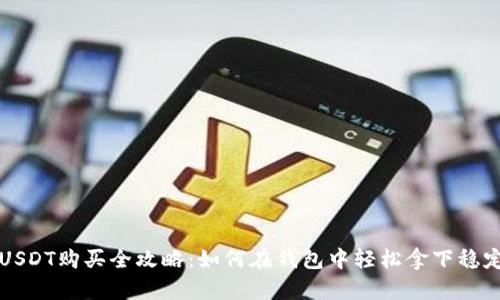 : USDT购买全攻略：如何在钱包中轻松拿下稳定币