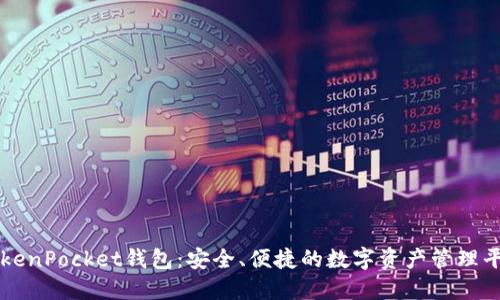 TokenPocket钱包：安全、便捷的数字资产管理平台