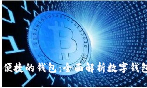 如何选择最安全、最便捷的钱包：全面解析数字钱包的类型与选择指南