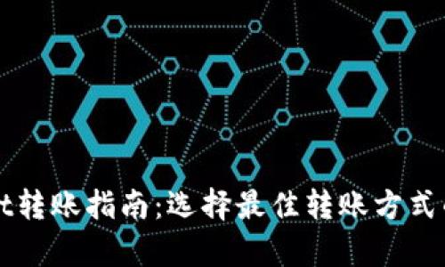 TPWallet转账指南：选择最佳转账方式的全解析