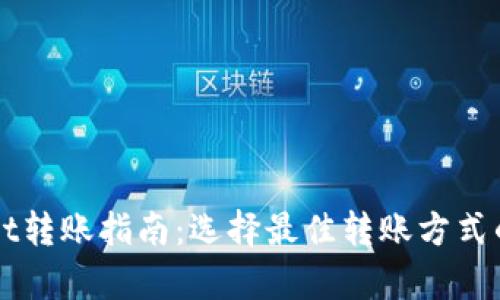 TPWallet转账指南：选择最佳转账方式的全解析