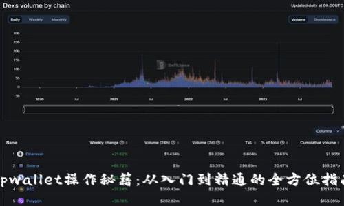 tpwallet操作秘籍：从入门到精通的全方位指南