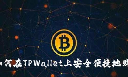 :
新手指南：如何在TPWallet上安全便捷地购买加密货币