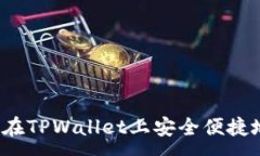 :新手指南：如何在TPWall