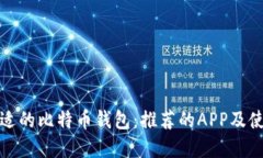 选择合适的比特币钱包：