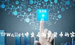如何在TPWallet中查看加密货