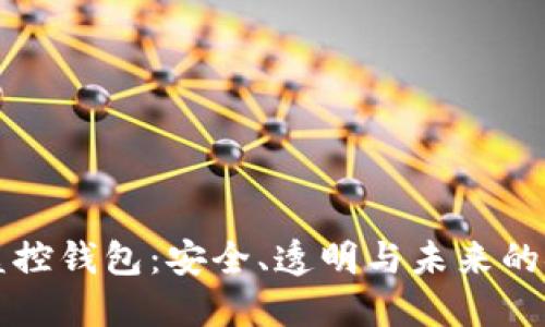 比特币监控钱包：安全、透明与未来的金融创新