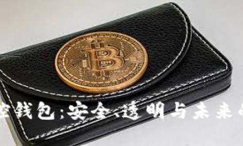 比特币监控钱包：安全、透明与未来的金融创新