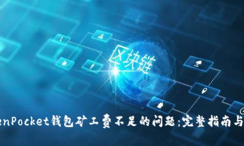 解决TokenPocket钱包矿工费不足的问题：完整指南与实用技巧