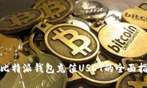 : 比特派钱包充值USDT的全面指导