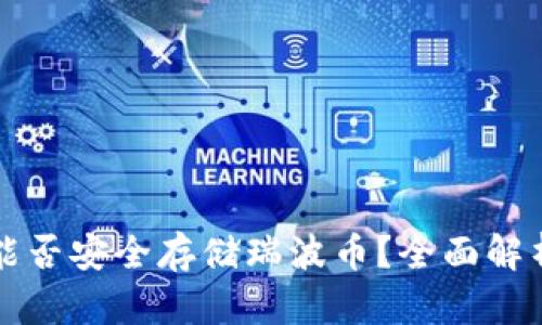 比特派钱包能否安全存储瑞波币？全面解析与投资指南