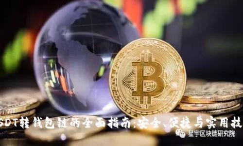 USDT转钱包链的全面指南：安全、便捷与实用技巧