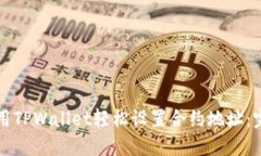 如何使用TPWallet轻松设置合