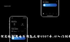  如何高效利用电子钱包瓜