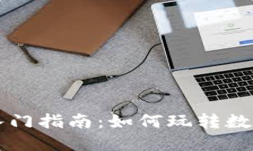 TPWallet入门指南：如何玩转数字资产管理