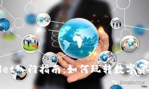 TPWallet入门指南：如何玩转数字资产管理