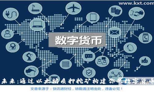 掌握未来：通过以太坊质押挖矿构建你的数字货币钱包