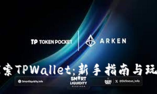 深入探索TPWallet：新手指南与玩转技巧