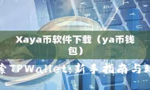 深入探索TPWallet：新手指南与玩转技巧
