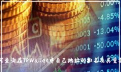 如何查询在TPWallet中自己地