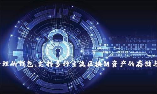 以太坊（Ethereum）是一个开源的区块链平台，用于构建去中心化应用程序（DApps）和智能合约。而TPWallet则是专注于多链数字资产管理的钱包，支持多种主流区块链资产的存储与交易。那么，如何将以太坊转移到TPWallet呢？在这篇文章中，我们将详细介绍这一过程、相关操作步骤，以及可能遇到的问题和解决方案。

### 如何将以太坊转移到TPWallet？详细指南与建议