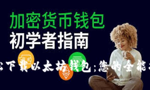 轻松下载以太坊钱包：您的全能指南
