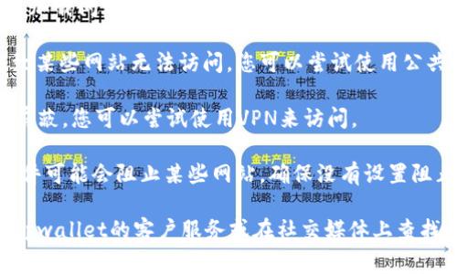 抱歉，您无法访问tpwallet网站，可能是由于几个常见原因导致的。请尝试以下步骤解决问题：

1. **检查网络连接**：确保您的设备已连接到互联网。您可以尝试打开其他网站，以确认问题是否只出现在tpwallet网站。

2. **清除浏览器缓存**：有时，缓存可能会导致加载问题。您可以通过浏览器设置清除缓存和Cookie。

3. **更改DNS设置**：有时DNS设置可能会导致某些网站无法访问。您可以尝试使用公共DNS服务器，例如Google的8.8.8.8和8.8.4.4。

4. **使用VPN**：如果该网站在您所在地区被屏蔽，您可以尝试使用VPN来访问。

5. **检查防火墙设置**：有时防火墙或安全软件可能会阻止某些网站。确保没有设置阻止tpwallet的连接。

如果您仍然无法访问该网站，您可以尝试联系tpwallet的客户服务或在社交媒体上查找任何关于网站状态的更新。