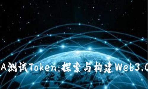波卡钱包ACA测试Token：探索与构建Web3.0生态的基础