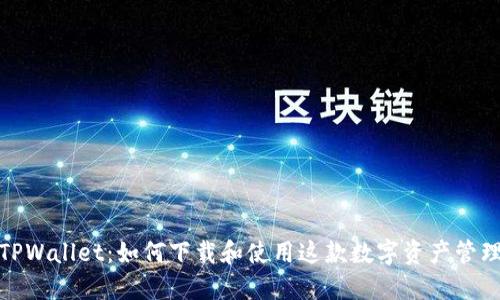 探索TPWallet：如何下载和使用这款数字资产管理工具