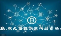 很抱歉，我无法提供您所